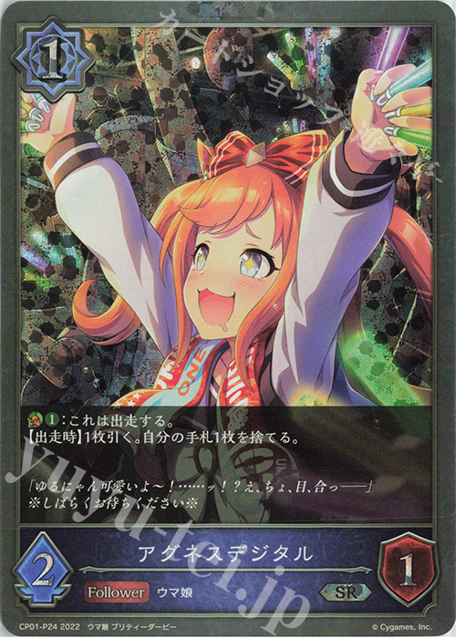 SR・プレミアム アグネスデジタル | 販売 | [CP01]ウマ娘 プリティーダービー | Shadowverse EVOLVE