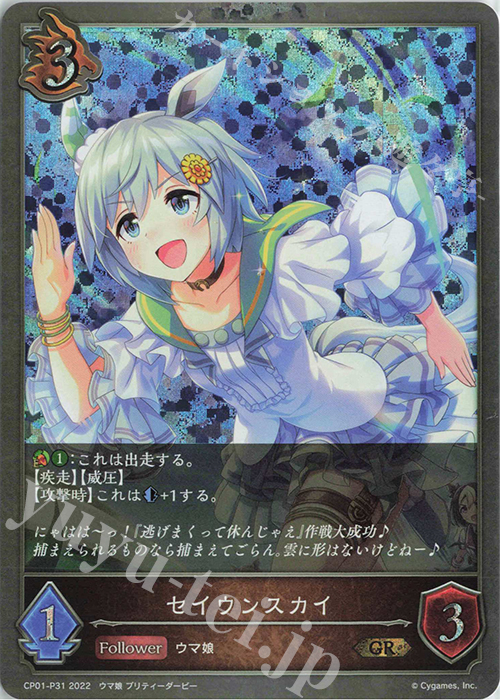 GR・プレミアム セイウンスカイ | 販売 | [CP01]ウマ娘 プリティーダービー | Shadowverse EVOLVE