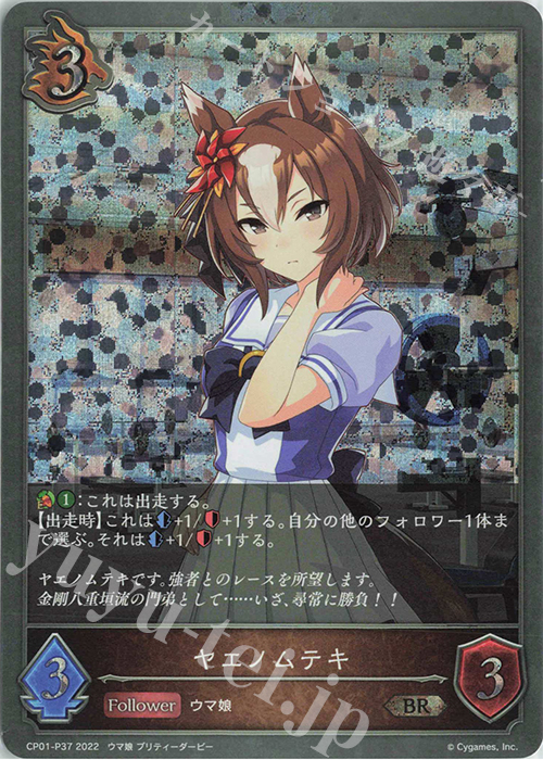 BR・プレミアム ヤエノムテキ | 販売 | [CP01]ウマ娘 プリティーダービー | Shadowverse EVOLVE