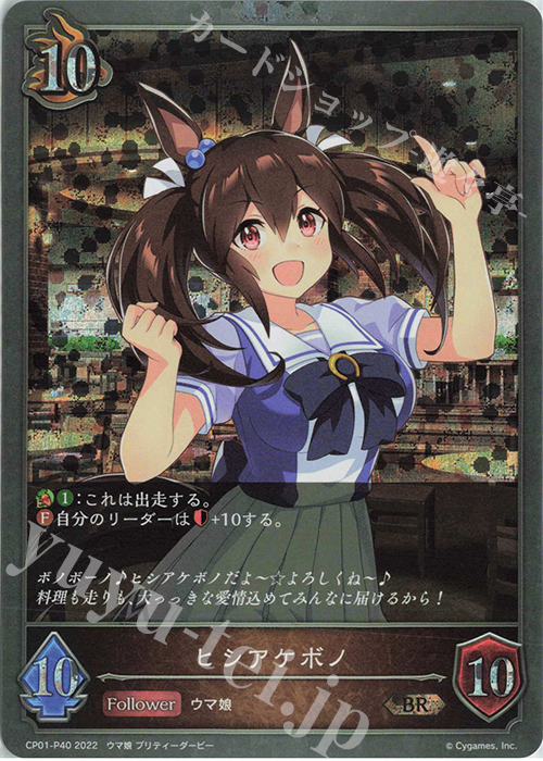 BR・プレミアム ヒシアケボノ | 販売 | [CP01]ウマ娘 プリティーダービー | Shadowverse EVOLVE
