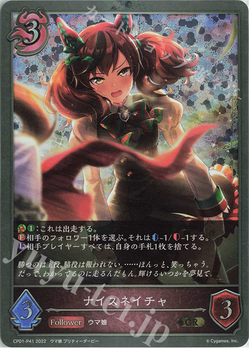 GR・プレミアム ナイスネイチャ | 販売 | [CP01]ウマ娘 プリティーダービー | Shadowverse EVOLVE