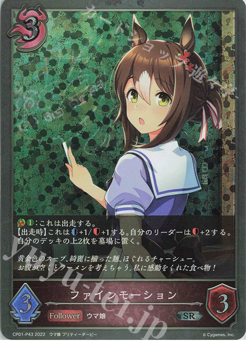 SR・プレミアム ファインモーション | 販売 | [CP01]ウマ娘 プリティーダービー | Shadowverse EVOLVE