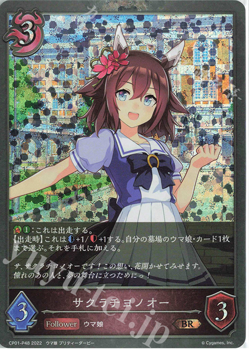BR・プレミアム サクラチヨノオー | 販売 | [CP01]ウマ娘 プリティーダービー | Shadowverse EVOLVE