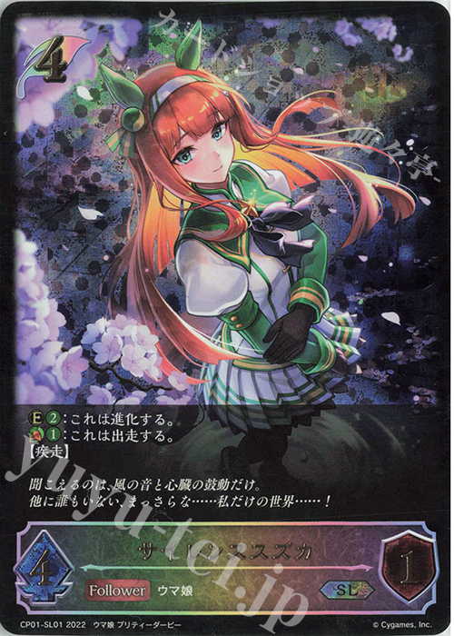 SL サイレンススズカ | 販売 | [CP01]ウマ娘 プリティーダービー | Shadowverse EVOLVE