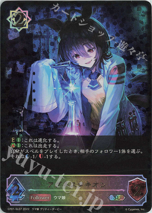 SL アグネスタキオン | 販売 | [CP01]ウマ娘 プリティーダービー | Shadowverse EVOLVE