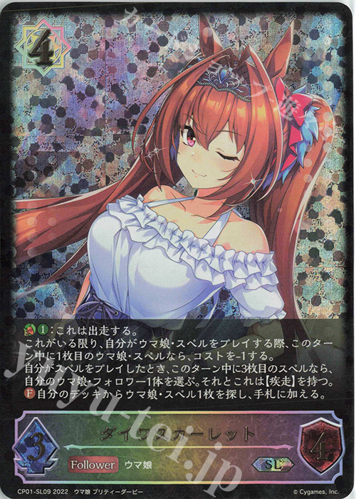 SL ダイワスカーレット | 販売 | [CP01]ウマ娘 プリティーダービー | Shadowverse EVOLVE