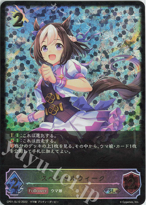SL スペシャルウィーク | 販売 | [CP01]ウマ娘 プリティーダービー | Shadowverse EVOLVE