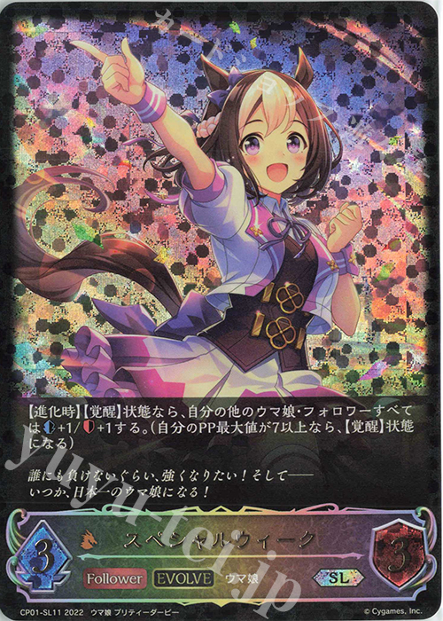 SL スペシャルウィーク | 販売 | [CP01]ウマ娘 プリティーダービー | Shadowverse EVOLVE