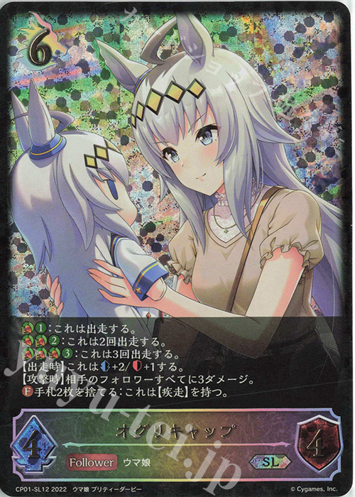 SL オグリキャップ | 販売 | [CP01]ウマ娘 プリティーダービー | Shadowverse EVOLVE