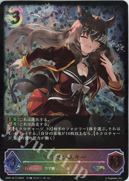 SL マルゼンスキー | 販売 | [CP01]ウマ娘 プリティーダービー | Shadowverse EVOLVE