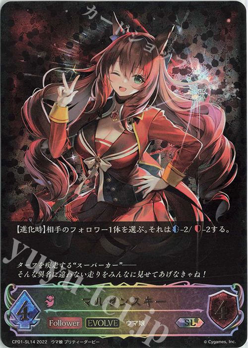 SL マルゼンスキー | 販売 | [CP01]ウマ娘 プリティーダービー | Shadowverse EVOLVE