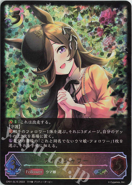 SL ライスシャワー | 販売 | [CP01]ウマ娘 プリティーダービー | Shadowverse EVOLVE