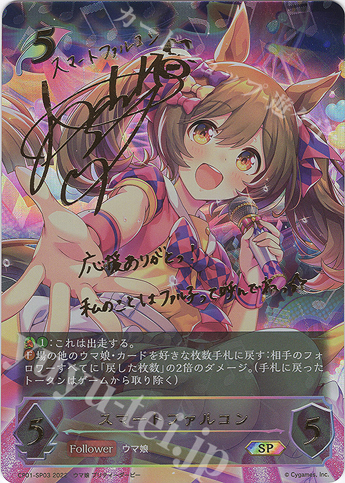 SP スマートファルコン(サイン入り)  | 買取 | [CP01]ウマ娘 プリティーダービー | Shadowverse EVOLVE