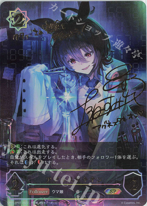 SP アグネスタキオン(サイン入り)  | 販売 | [CP01]ウマ娘 プリティーダービー | Shadowverse EVOLVE