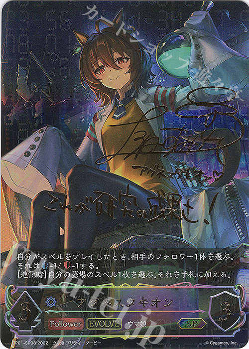 SP アグネスタキオン(サイン入り)  | 販売 | [CP01]ウマ娘 プリティーダービー | Shadowverse EVOLVE