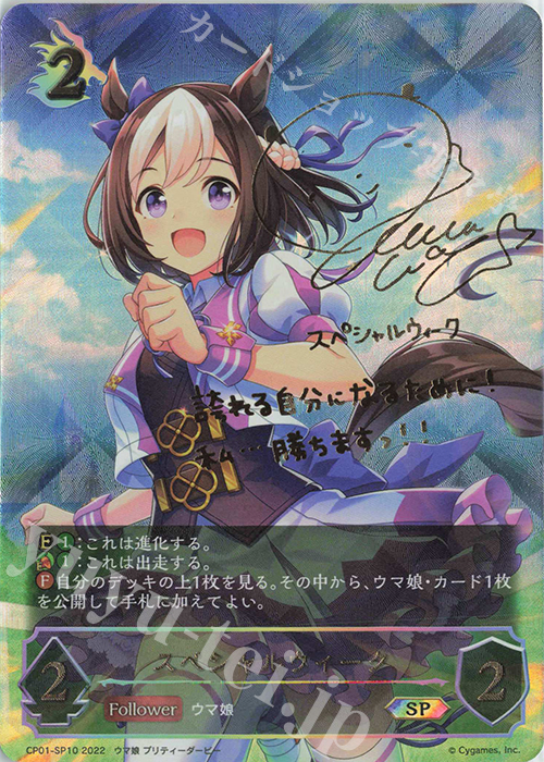 SP スペシャルウィーク(サイン入り)  | 販売 | [CP01]ウマ娘 プリティーダービー | Shadowverse EVOLVE