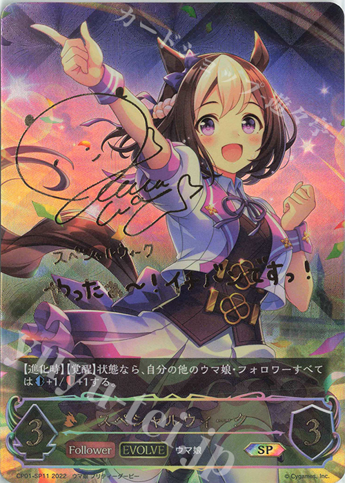 SP スペシャルウィーク(サイン入り)  | 買取 | [CP01]ウマ娘 プリティーダービー | Shadowverse EVOLVE