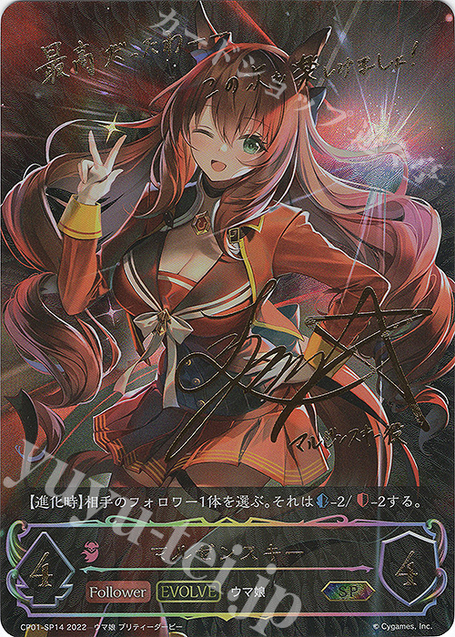 SP マルゼンスキー(サイン入り)  | 販売 | [CP01]ウマ娘 プリティーダービー | Shadowverse EVOLVE