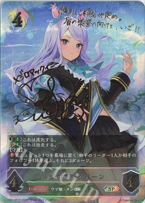 SP メジロマックイーン(サイン入り)  | 販売 | [CP01]ウマ娘 プリティーダービー | Shadowverse EVOLVE