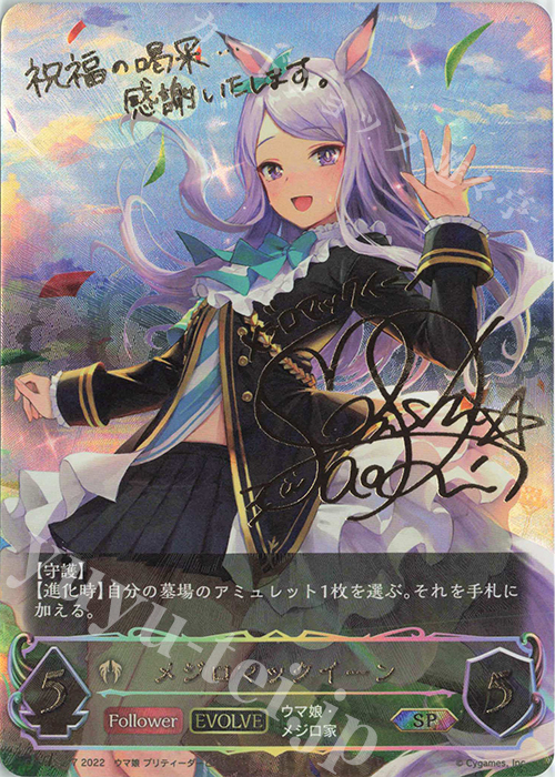 SP メジロマックイーン(サイン入り)  | 販売 | [CP01]ウマ娘 プリティーダービー | Shadowverse EVOLVE