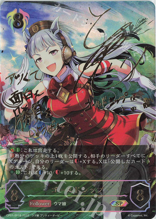 SP ゴールドシップ(サイン入り)  | 買取 | [CP01]ウマ娘 プリティーダービー | Shadowverse EVOLVE