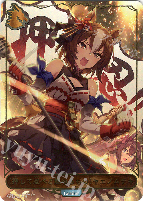 - 〔押して忍べど燃ゆるもの〕ヤエノムテキ | 販売 | [CP01]ウマ娘 プリティーダービー | Shadowverse EVOLVE