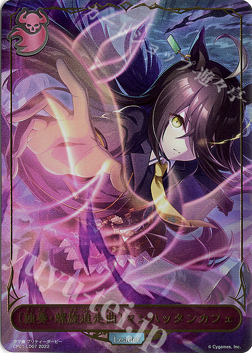【傷】 - 〔独奏・螺旋追走曲〕マンハッタンカフェ | 販売 | [CP01]ウマ娘 プリティーダービー | Shadowverse EVOLVE