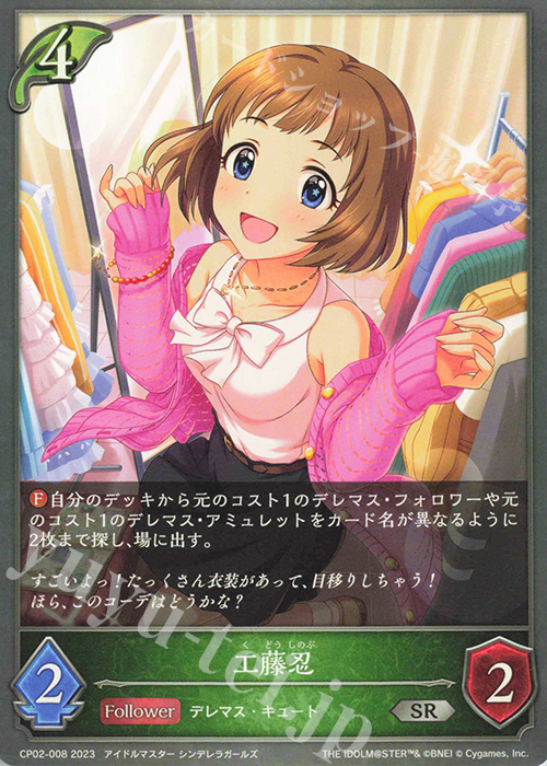 SR 工藤忍 | 販売 | [CP02]アイドルマスター シンデレラガールズ | Shadowverse EVOLVE
