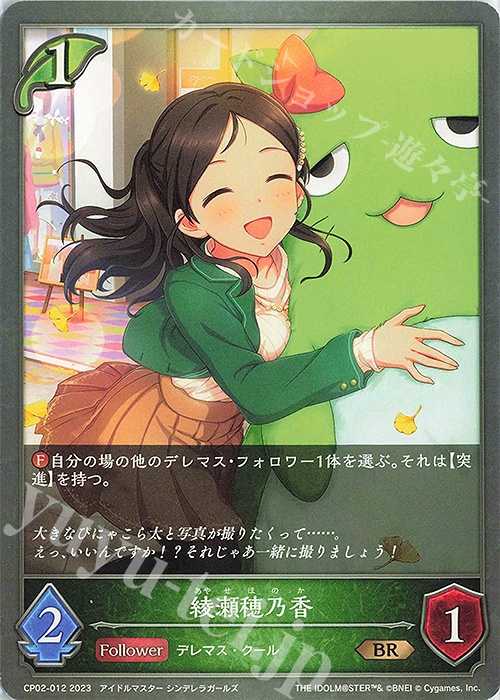 BR 綾瀬穂乃香 | 販売 | [CP02]アイドルマスター シンデレラガールズ | Shadowverse EVOLVE
