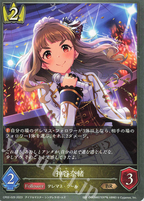 BR 神谷奈緒 | 販売 | [CP02]アイドルマスター シンデレラガールズ | Shadowverse EVOLVE