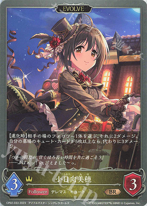 BR 小日向美穂 | 販売 | [CP02]アイドルマスター シンデレラガールズ | Shadowverse EVOLVE