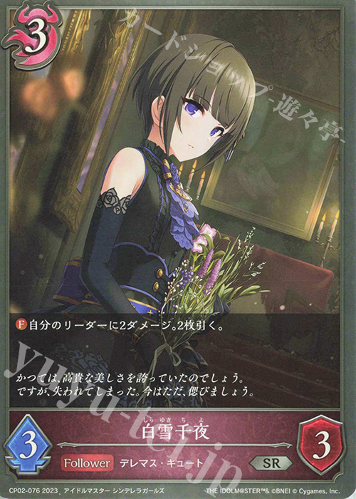 SR 白雪千夜 | 販売 | [CP02]アイドルマスター シンデレラガールズ | Shadowverse EVOLVE