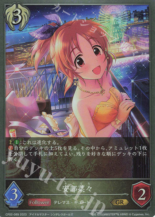 GR 安部菜々 | 販売 | [CP02]アイドルマスター シンデレラガールズ | Shadowverse EVOLVE