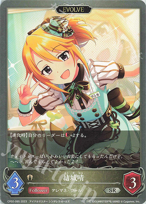 SR 結城晴 | 販売 | [CP02]アイドルマスター シンデレラガールズ | Shadowverse EVOLVE