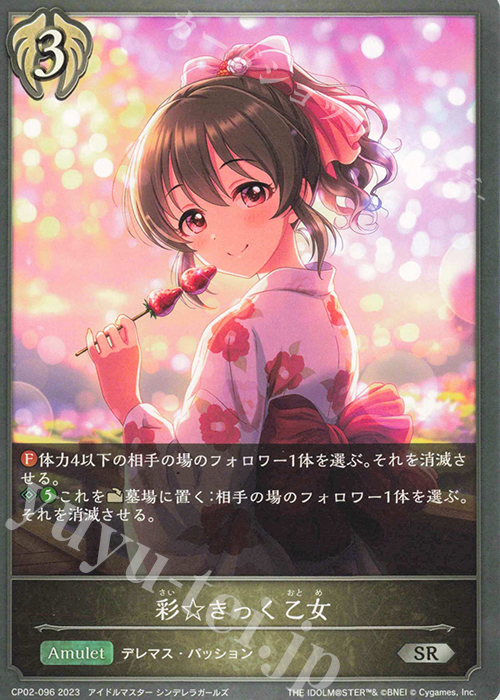 SR 彩☆きっく乙女 | 販売 | [CP02]アイドルマスター シンデレラガールズ | Shadowverse EVOLVE