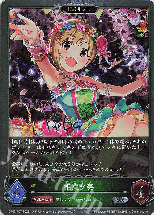SR・プレミアム 相葉夕美(サイン入り) | 販売 | [CP02]アイドルマスター シンデレラガールズ | Shadowverse EVOLVE