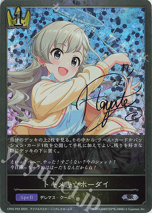 SR・プレミアム トキメキ☆ホーダイ(サイン入り) | 販売 | [CP02]アイドルマスター シンデレラガールズ | Shadowverse EVOLVE