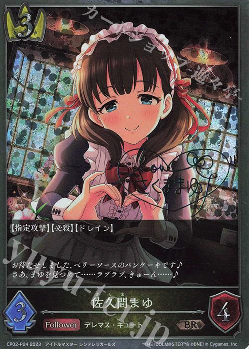 BR・プレミアム 佐久間まゆ(サイン入り) | 販売 | [CP02]アイドルマスター シンデレラガールズ | Shadowverse EVOLVE