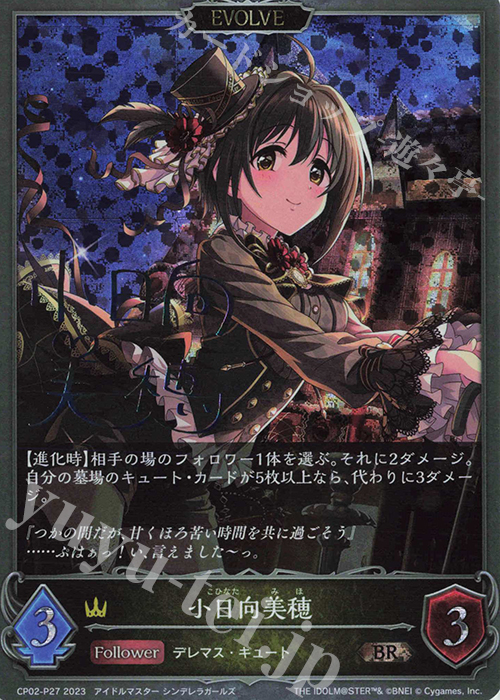 BR・プレミアム 小日向美穂(サイン入り) | 販売 | [CP02]アイドルマスター シンデレラガールズ | Shadowverse EVOLVE