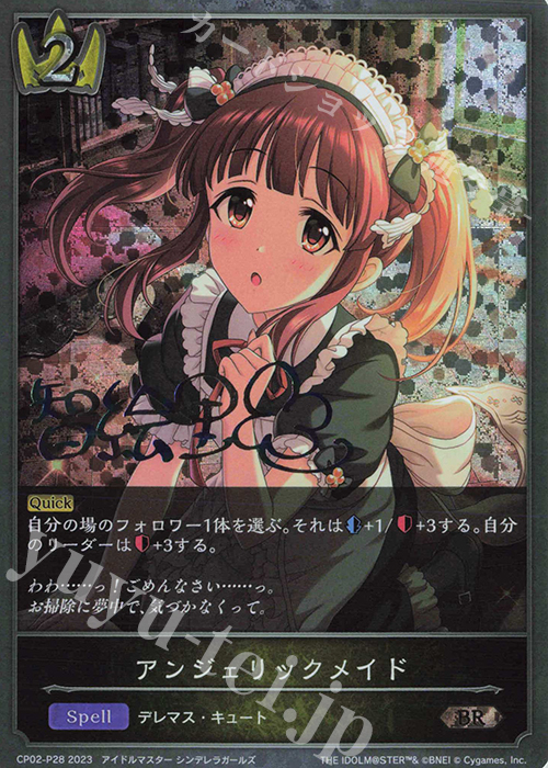 BR・プレミアム アンジェリックメイド(サイン入り) | 販売 | [CP02]アイドルマスター シンデレラガールズ | Shadowverse EVOLVE