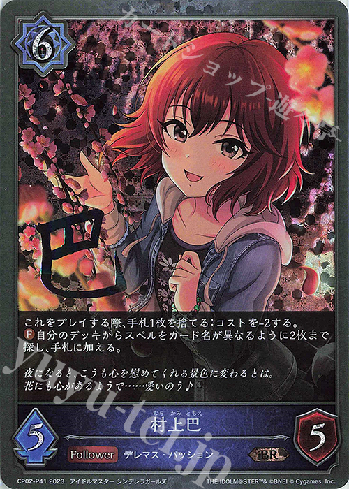 BR・プレミアム 村上巴(サイン入り) | 販売 | [CP02]アイドルマスター シンデレラガールズ | Shadowverse EVOLVE