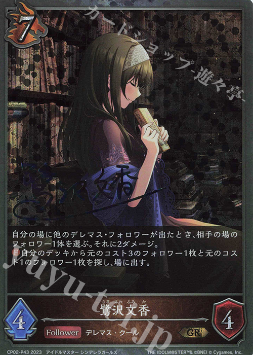 GR・プレミアム 鷺沢文香(サイン入り) | 販売 | [CP02]アイドルマスター シンデレラガールズ | Shadowverse EVOLVE