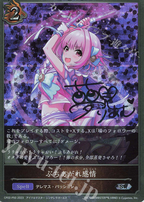 SR・プレミアム ぶちあがれ感情(サイン入り) | 販売 | [CP02]アイドルマスター シンデレラガールズ | Shadowverse EVOLVE