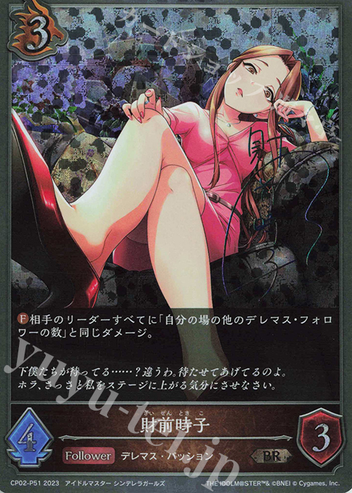 BR・プレミアム 財前時子(サイン入り) | 販売 | [CP02]アイドルマスター シンデレラガールズ | Shadowverse EVOLVE