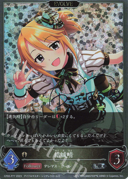 SR・プレミアム 結城晴(サイン入り) | 買取 | [CP02]アイドルマスター シンデレラガールズ | Shadowverse EVOLVE