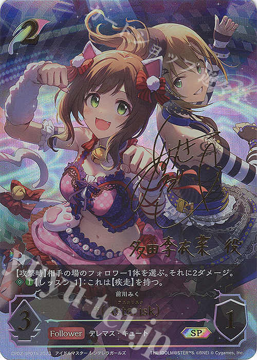 SP *（Asterisk）(青木瑠璃子さんサイン入り) | 販売 | [CP02]アイドルマスター シンデレラガールズ | Shadowverse EVOLVE