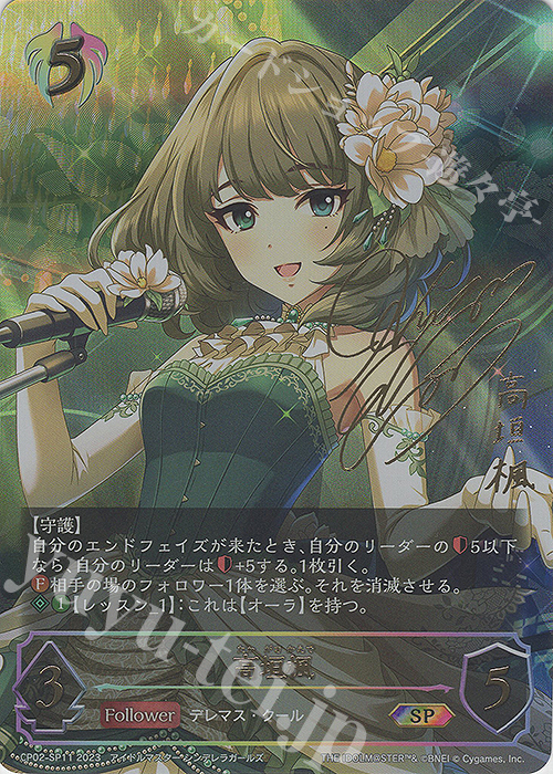SP 高垣楓(サイン入り) | 販売 | [CP02]アイドルマスター シンデレラガールズ | Shadowverse EVOLVE