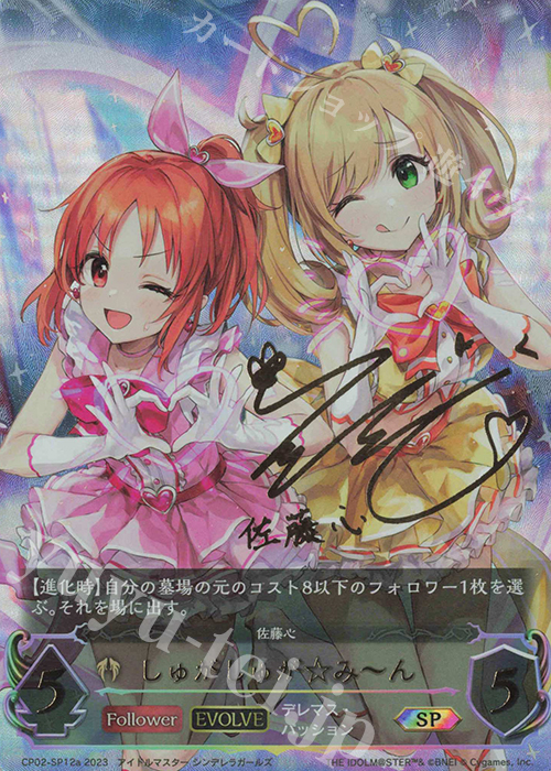 SP しゅがしゅが☆み～ん(花守ゆみりさんサイン入り) | 販売 | [CP02]アイドルマスター シンデレラガールズ | Shadowverse EVOLVE