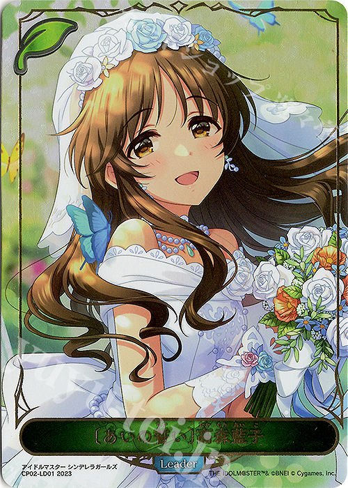 - 〔あいの誓い〕高森藍子 | 販売 | [CP02]アイドルマスター シンデレラガールズ | Shadowverse EVOLVE