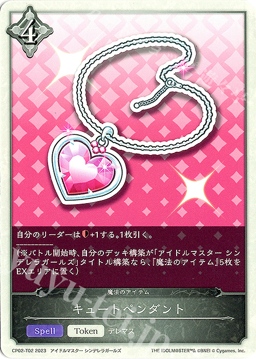 - キュートペンダント | 販売 | [CP02]アイドルマスター シンデレラガールズ | Shadowverse EVOLVE